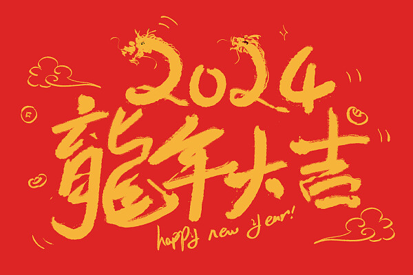 2024畅聊科技开工通知
