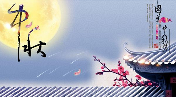 中秋节放假通知 中秋节放假通知