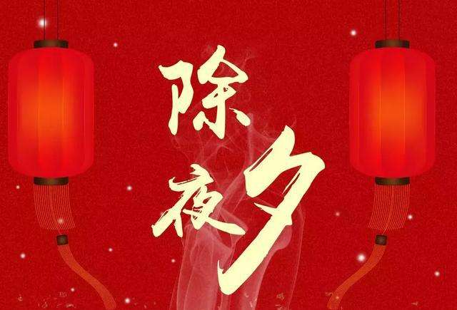 除夕祝福短信 除夕祝福短信