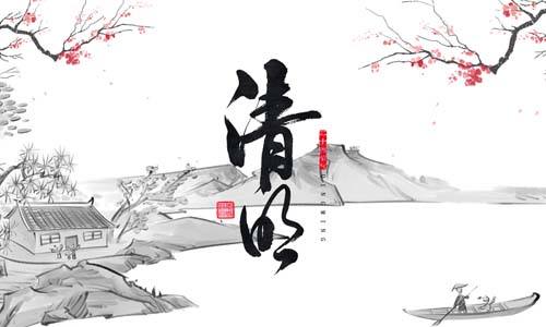 清明节假期安排通知