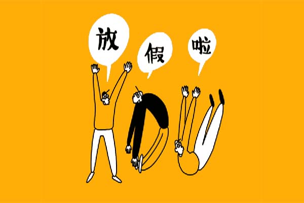 国庆节放假通知