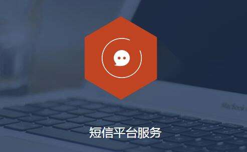 短信服务平台 短信服务平台