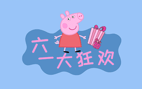 六一儿童节小猪佩奇