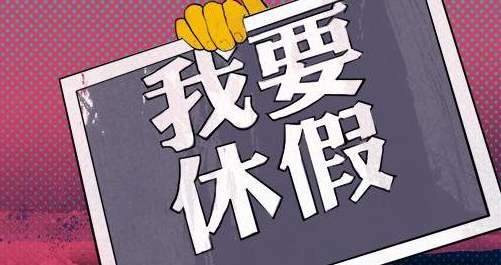 五一劳动节假日通知