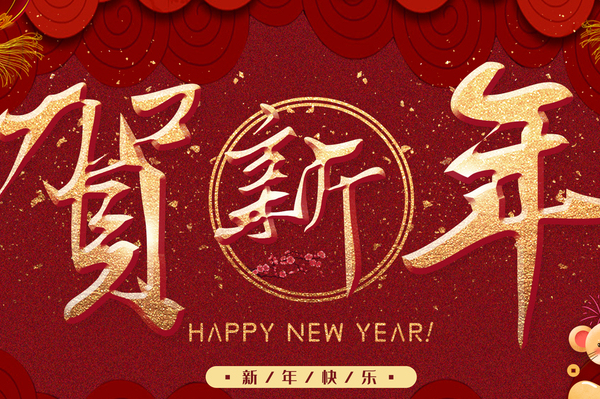 2023新年短信群发祝福短语