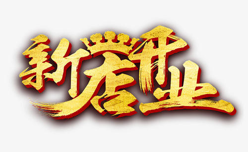 新店开业邀请短信如何发送